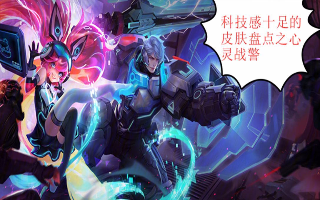 王者荣耀充满高科技感的皮肤-亚瑟心灵战警免费领取方式大公开_哔哩