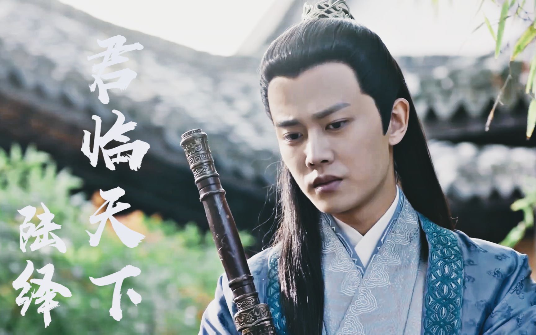 任嘉伦陆绎君临天下眼神武打超a个人向