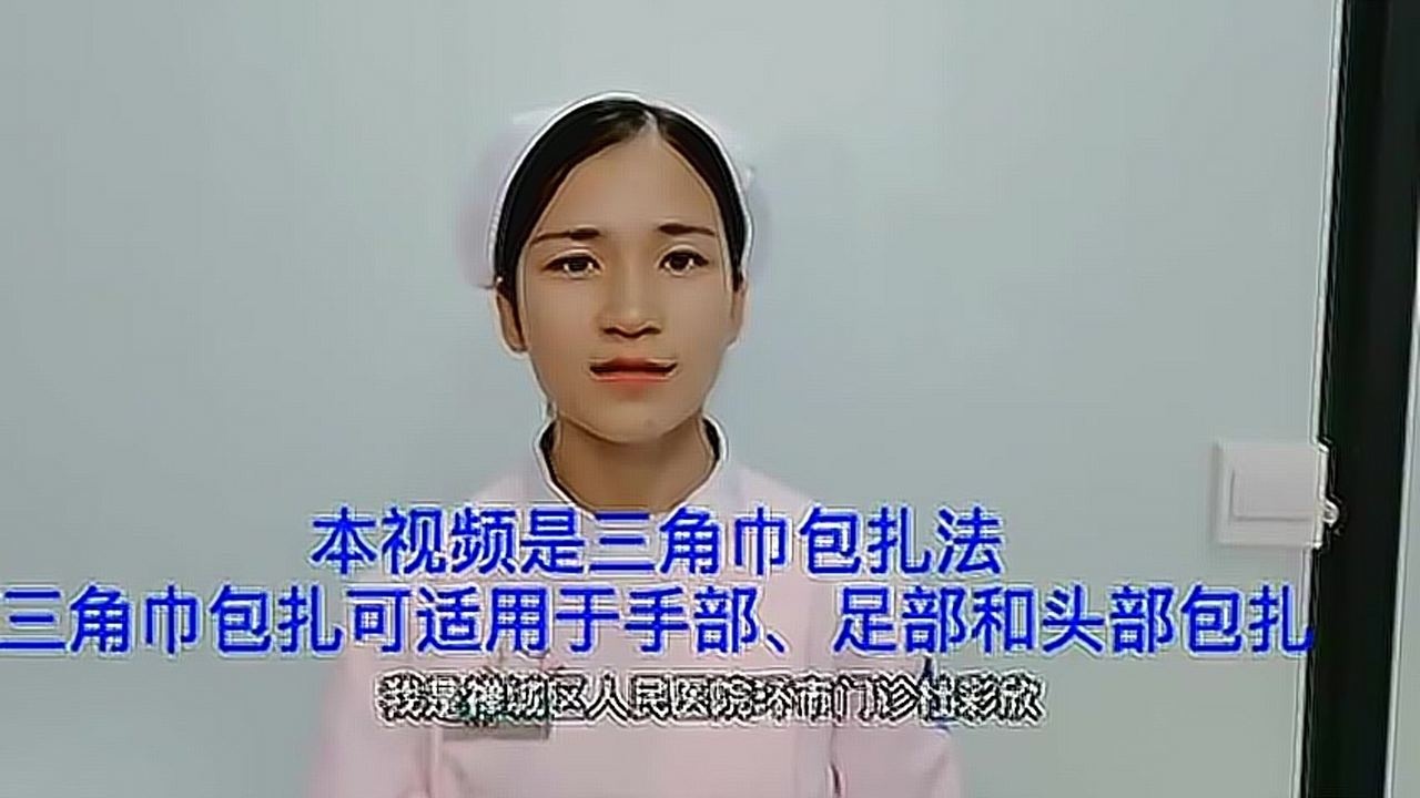 【护士姐姐教你学】三角巾头部包扎法