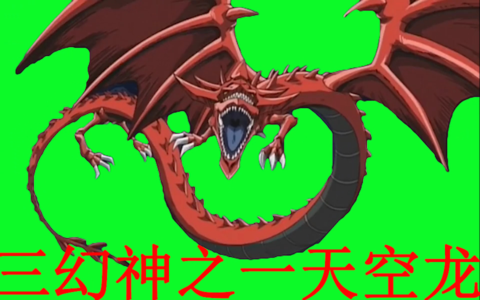 游戏王gb绿幕三幻神欧西里斯天空龙霸气降临