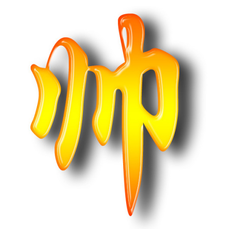 谁能发个……帅………………字图我.