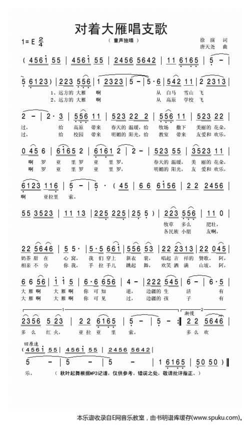 对着大雁唱支歌 少儿歌曲 对着大雁 歌谱 简谱