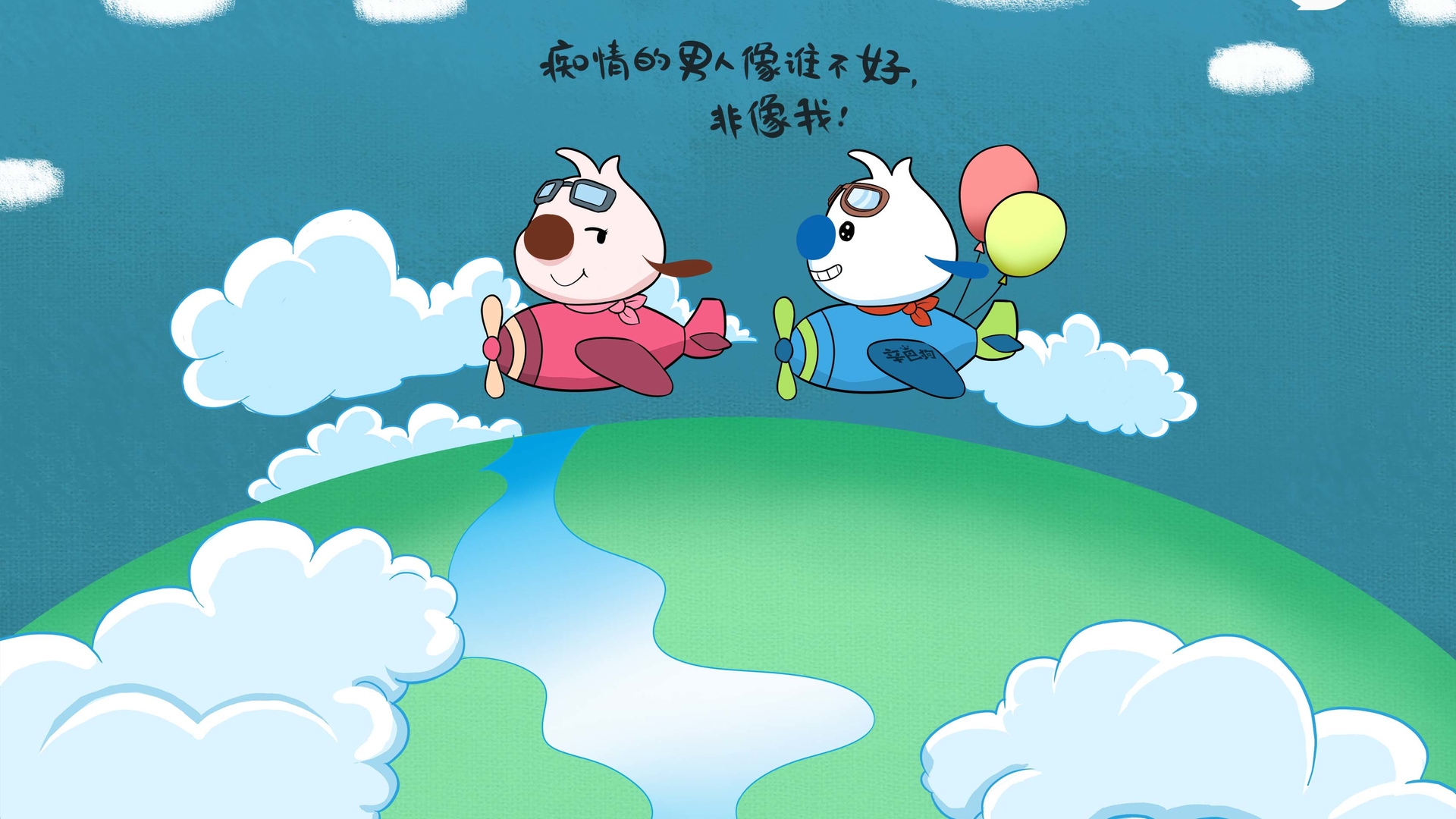 辛巴狗情人节单身搞笑神经语录桌面壁纸下载高清大图预览1920x1080