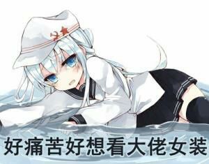 好痛苦,好想看大佬女装_好想_女装_大佬_痛苦表情