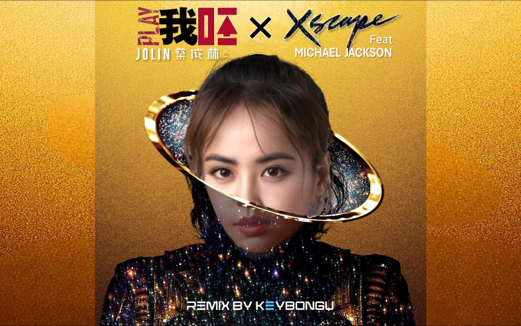 【蔡依林 x michael jackson】play我呸(xscapes style remix)建议