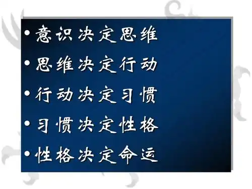 意识决定思维  思维决定行动  行动决定习惯  习惯决定性格  性格决定