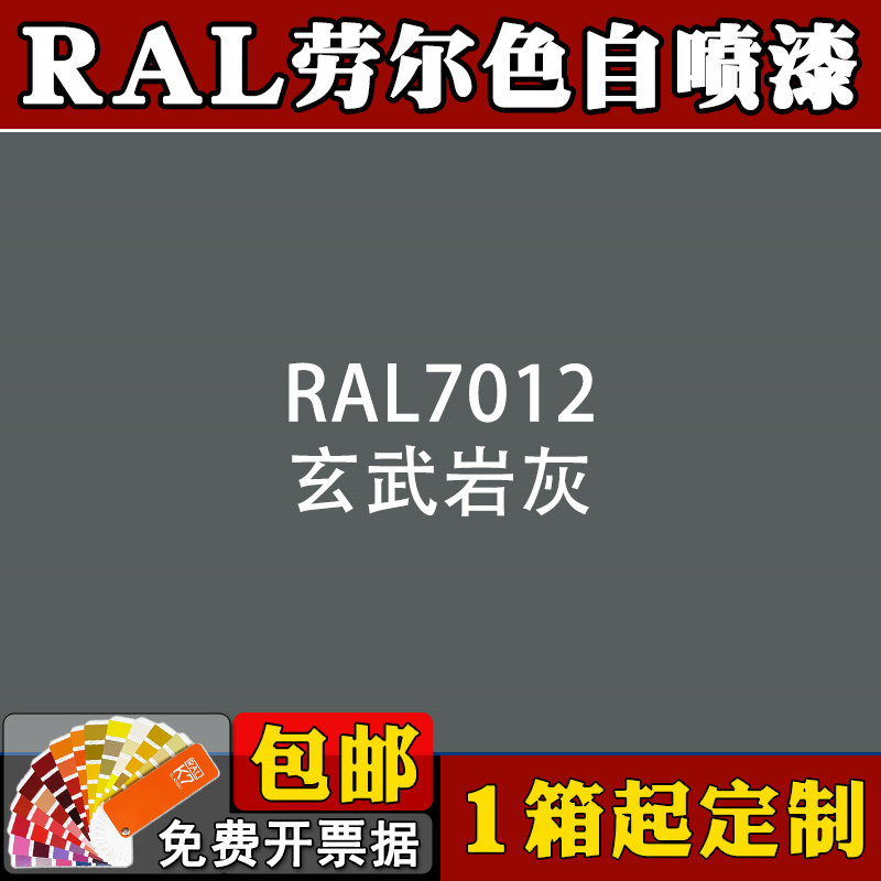 ral自喷漆7012玄武岩灰劳尔色7035快干金属防锈油漆设备翻新修补