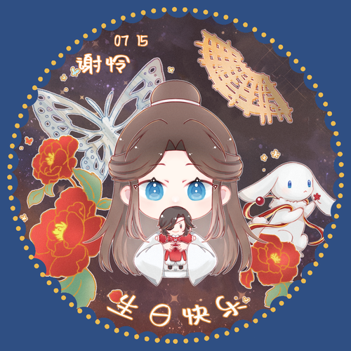 谢怜0715生日快乐