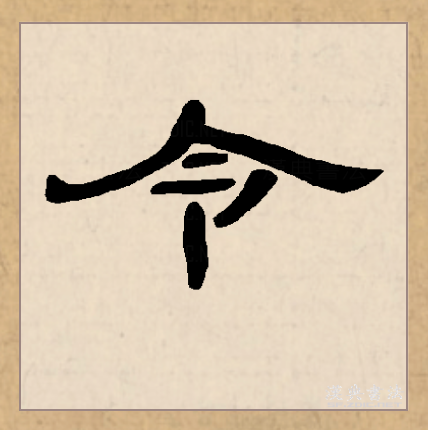 p>令(拼音:lìng, lǐng ,líng)是汉语常用字,初文见于商代甲骨文.