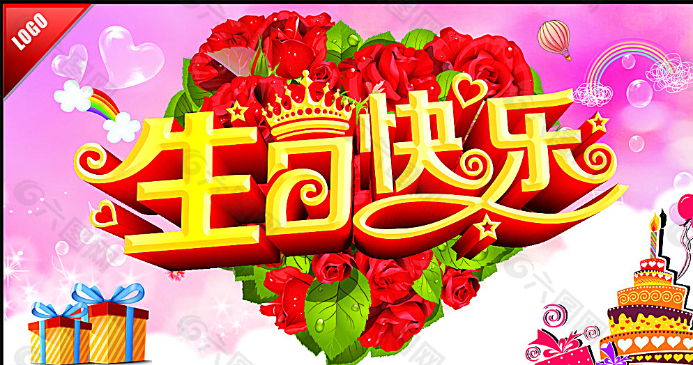 生日快乐图片