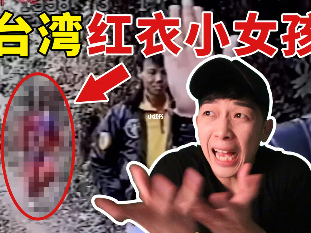 【噗朔迷离】轰动全台湾的红衣小女孩事件(下_都市传说_资讯