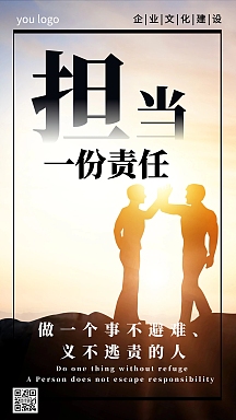 大气简约企业文化担当责任励志手机营销海报