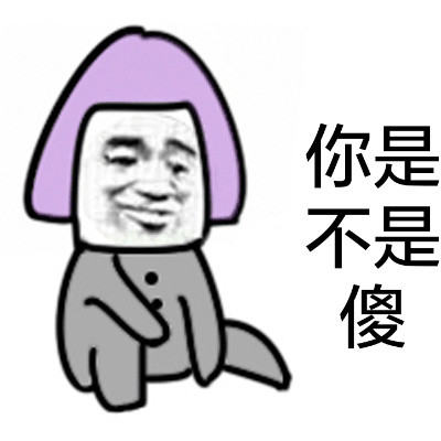 你是不是傻 - 你这个逼装法是谁教你的,太厉害了!