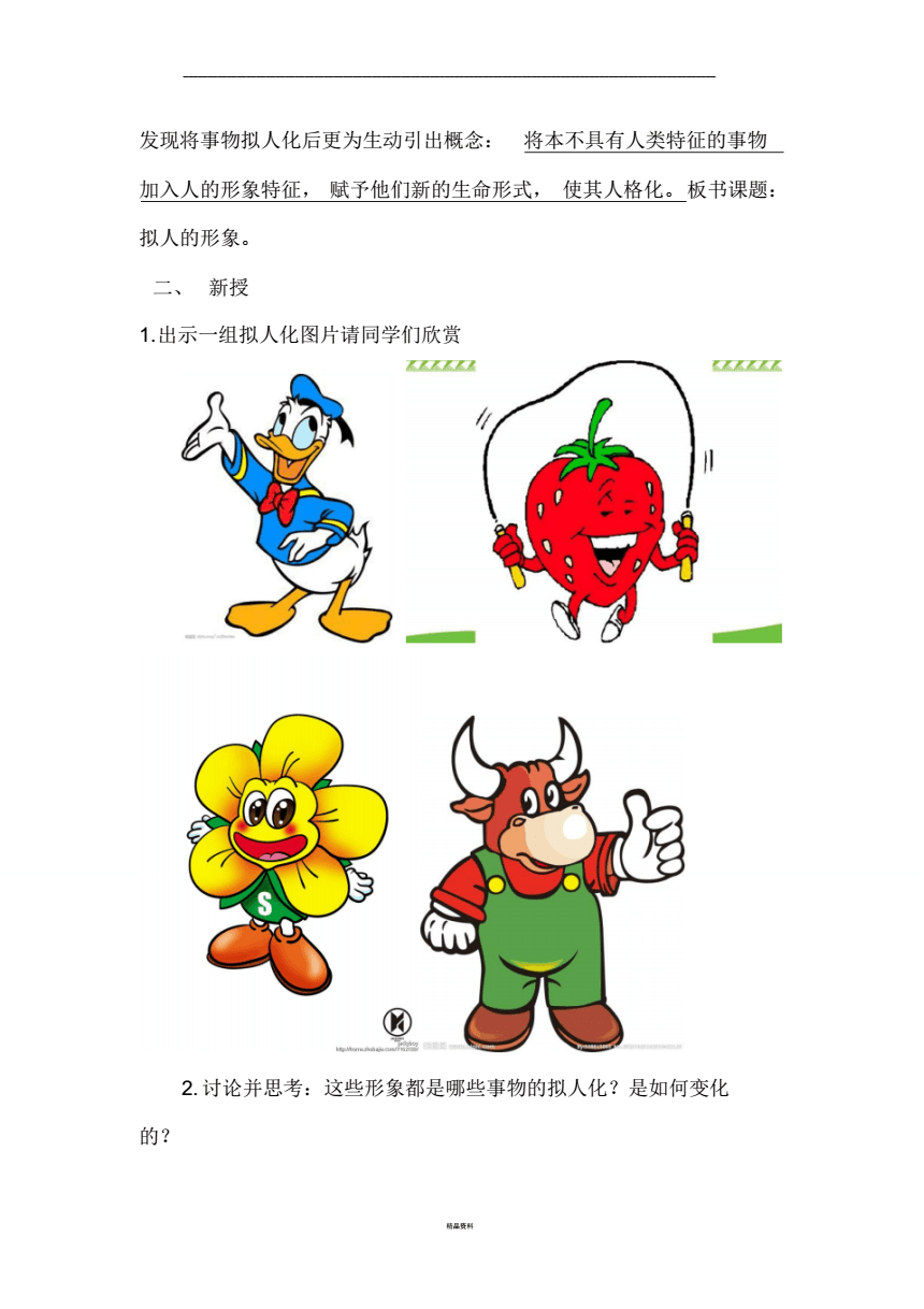 拟人的形象教学设计最新版pdf4页