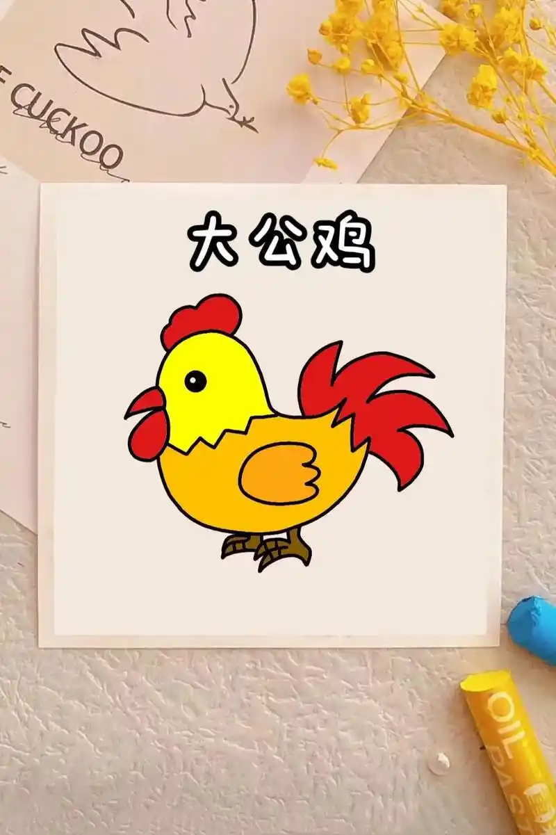 大公鸡简笔画教程来啦,详细简单易学,2岁以上宝宝都可以学会哟 - 抖音
