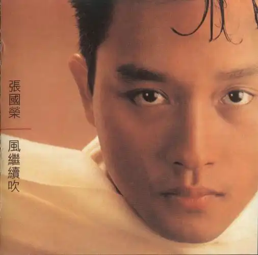 [分享] [11/9/2018]华星经典 见证音乐好时代:张国荣 风继续吹[wav]