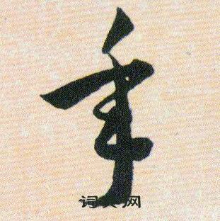 年字草书写法_年草书怎么写好看_年书法图片_词典网