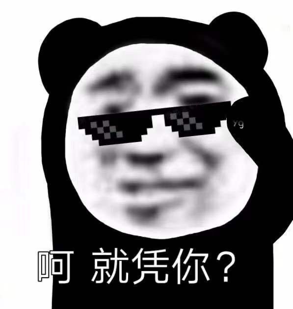 呵就凭你一组熊猫头斗图表情包67斗图表情