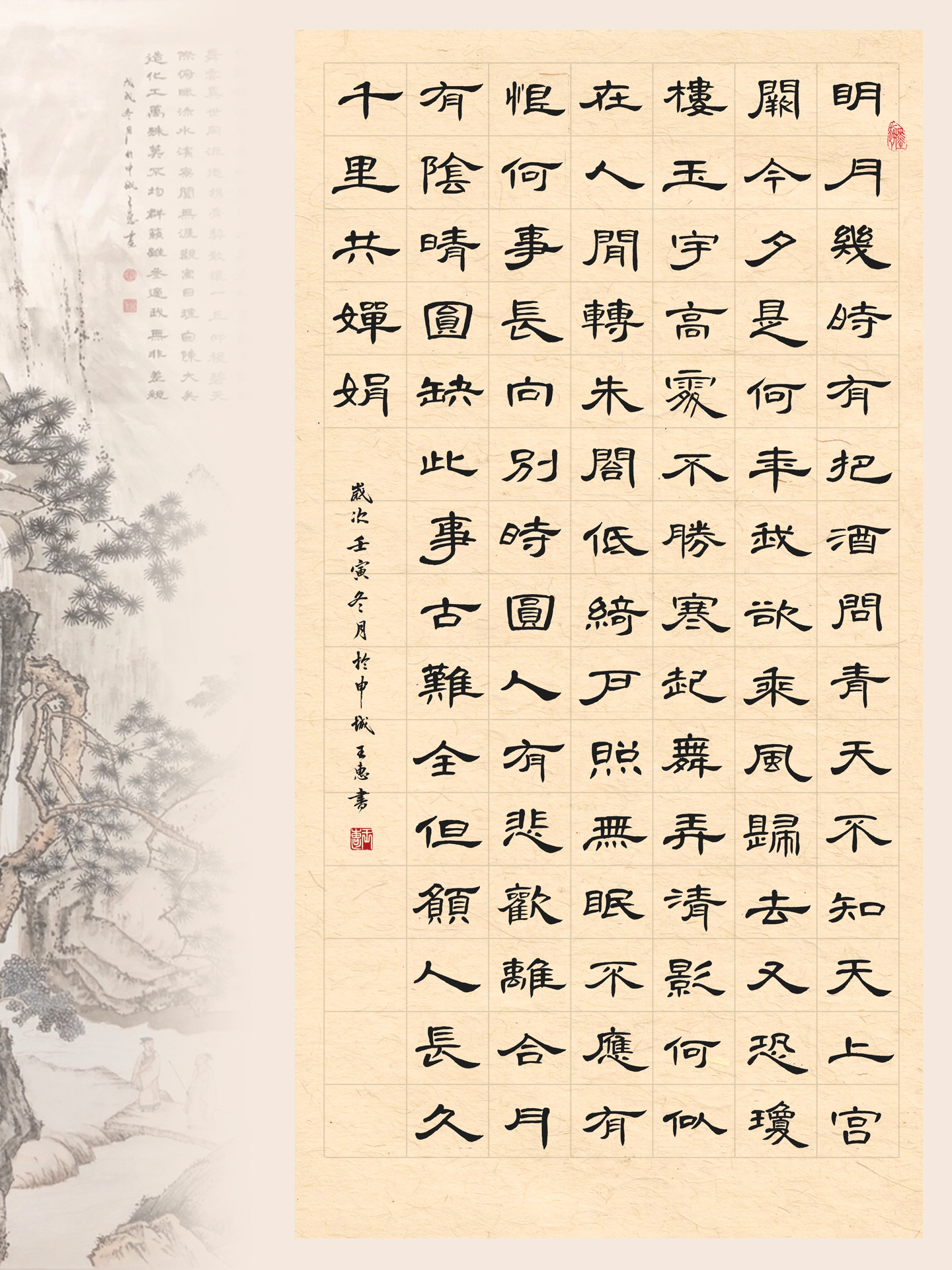 隶书曹全碑 书法作品《水调歌头·明月几时有 水调歌头·明月几时有