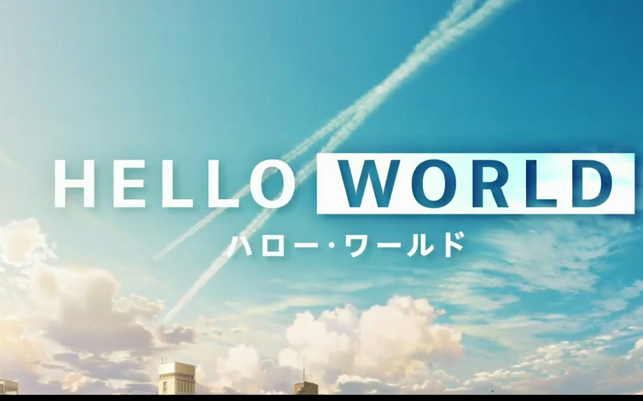 凄美爱情故事!动画电影「 hello world」预告