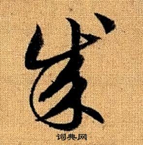 成草书书法字典