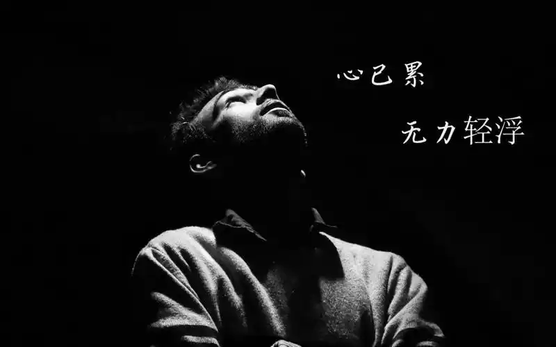 对生活无力感的说说配图