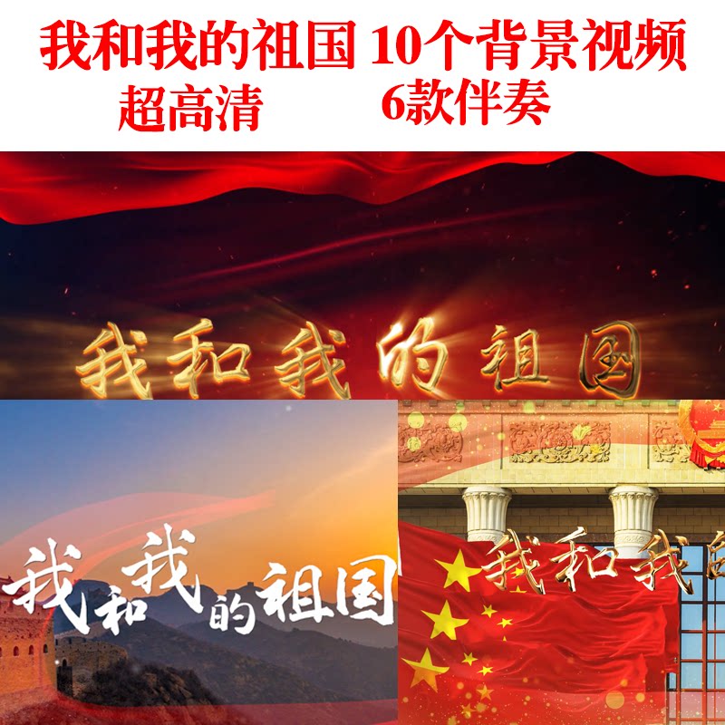 《我和我的祖国》led视频背景视频舞台演出伴奏音乐素材无水印高
