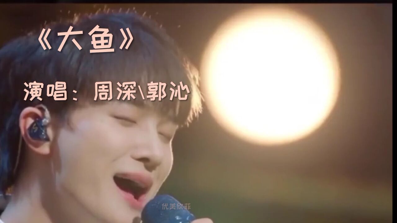 《大鱼》周深演唱堪称天籁之音