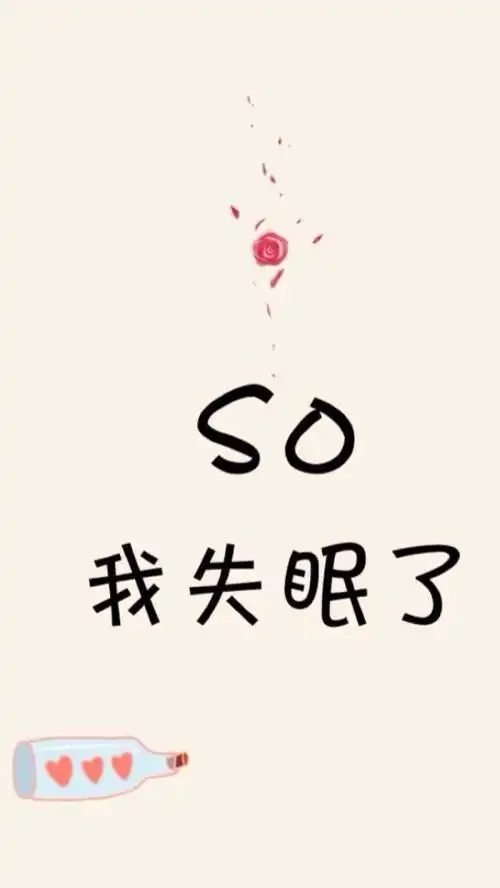 辗转难眠 人生如寄 多忧何为 沉浮在这漆黑的凌晨三点 应对失眠的上策