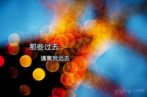 很多人都说我要坚强彻底忘记过去但是他们真的能彻底忘记吗?