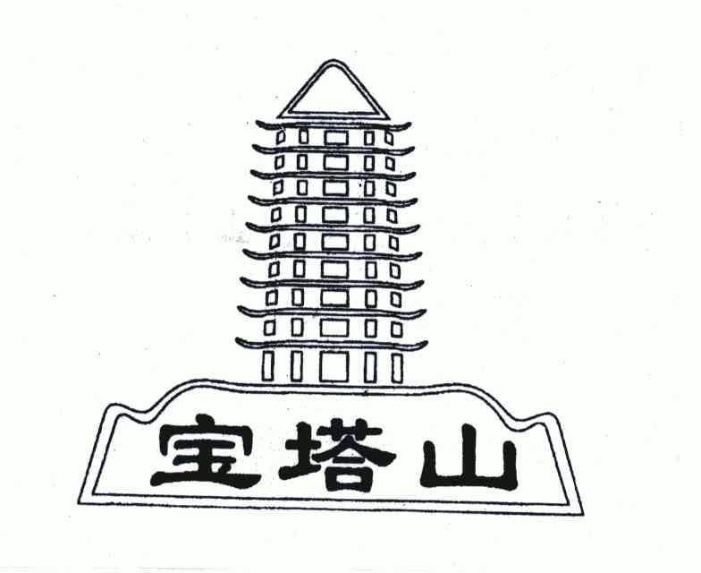 em>宝塔山 /em>