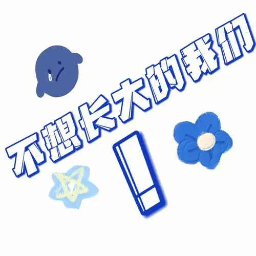 手写文案不想长大的我们