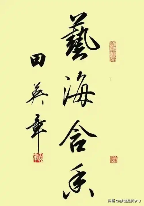 田英章四字词语书法作品欣赏