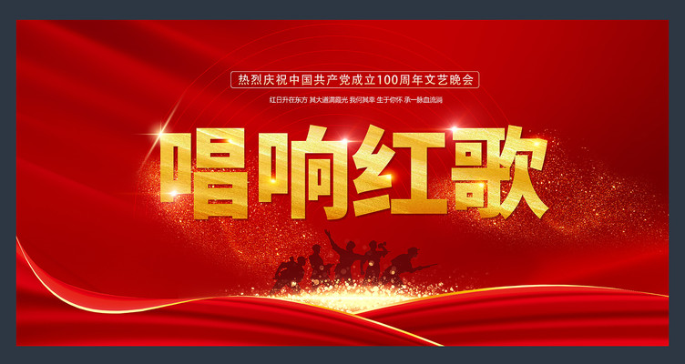 唱响红歌展板海报设计