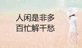 人生感悟的句子 励志 伤感图片带字