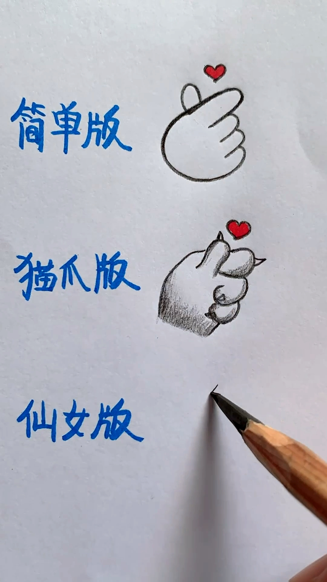 画画原来如此简单#画比心手势教程