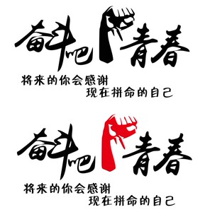 励志车贴奋斗吧青春汽车贴纸80后90后致青春车门贴个性创意机盖贴