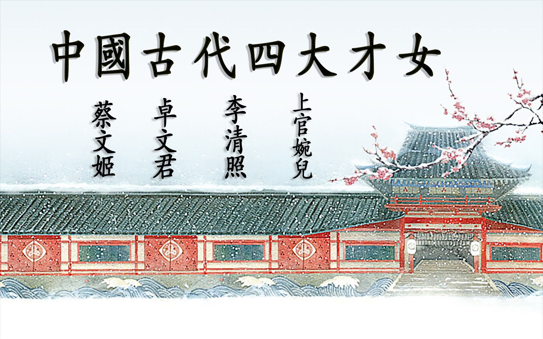 【人间绝句 】盘点"中国古代四大才女"蔡文姬·卓文君·李清照·上官