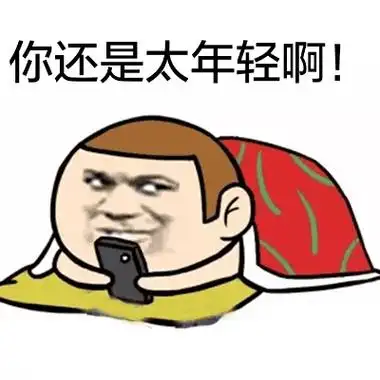 你不是太年轻啊!