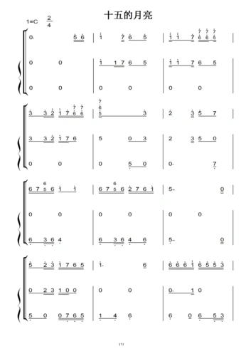 十五的月亮(原版)钢琴双手简谱 钢琴谱 钢琴简谱