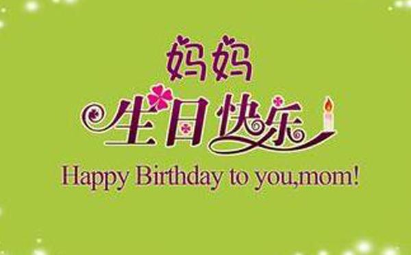 生日最暖心短句妈妈儿媳妇对妈妈生日快乐祝福语简短