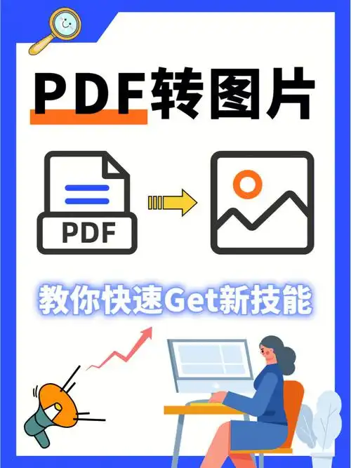 快速教你pdf转图片怎么转,包教包会!