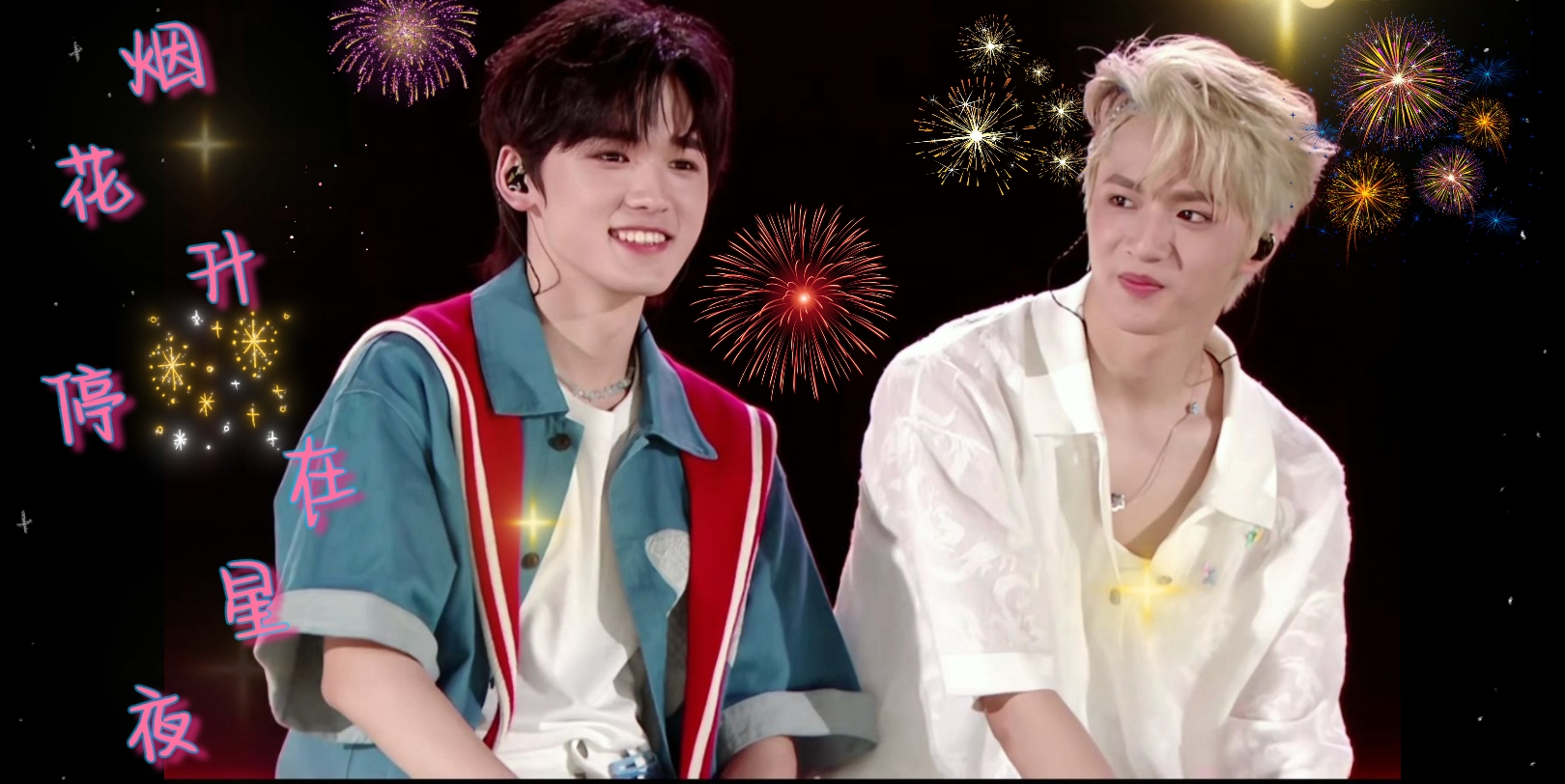 宋亚轩刘耀文《烟花升停在星夜》