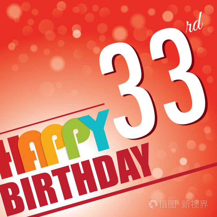 33岁生日时方邀请