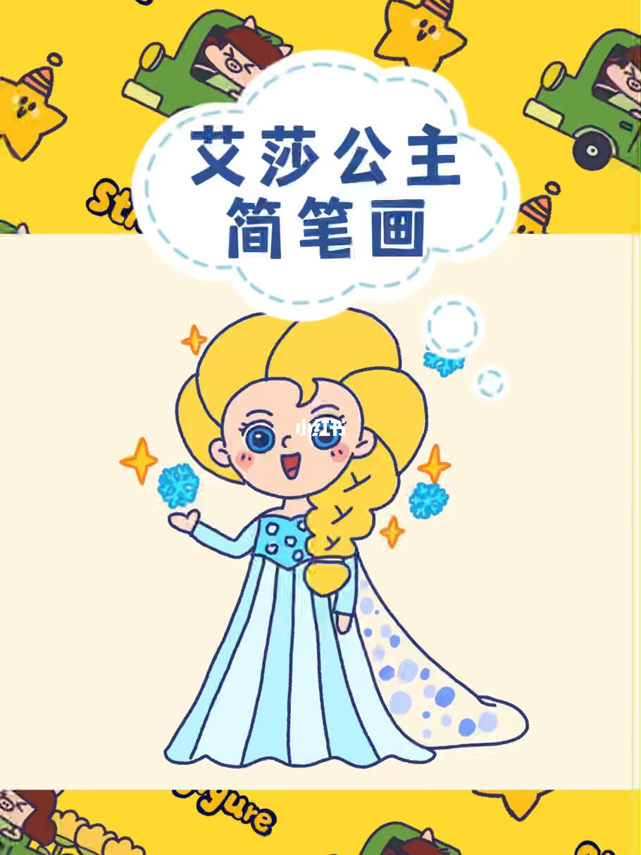 一学就会的艾莎公主简笔画