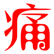 痛艺术字体痛头像痛笔顺痛同音同调字查询