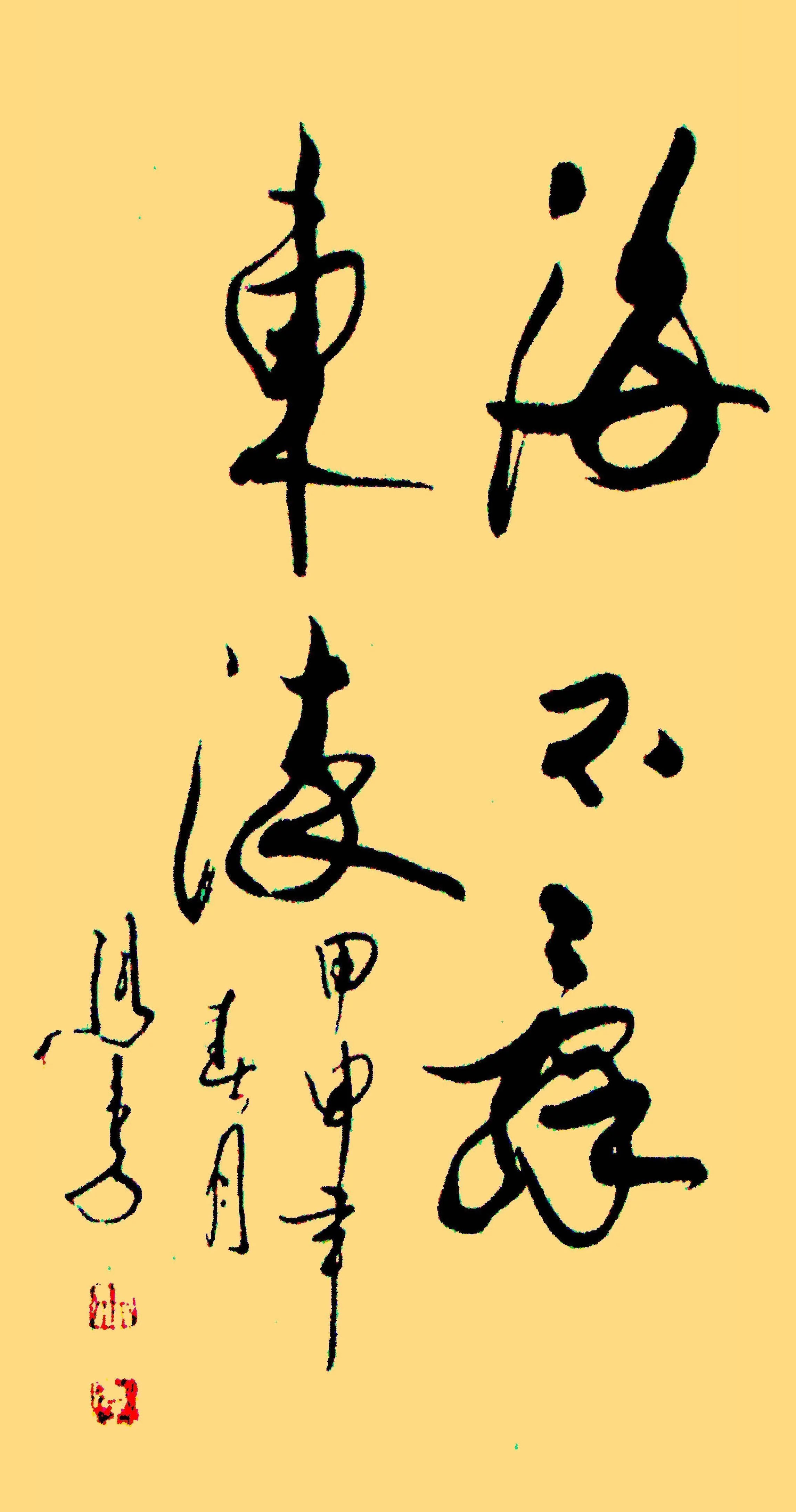 宇宙牌香烟表演者马季书法独步书坛自成一体行云流水