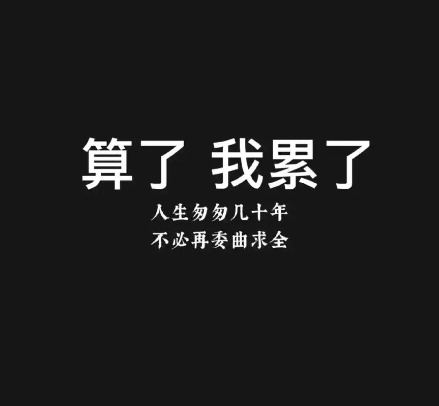 我真的很累很疲惫,但我描述不出来那种感觉,就想自己一个人静一 - 抖