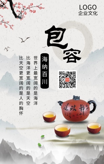 企业文化之包容灰色简约古风手机海报