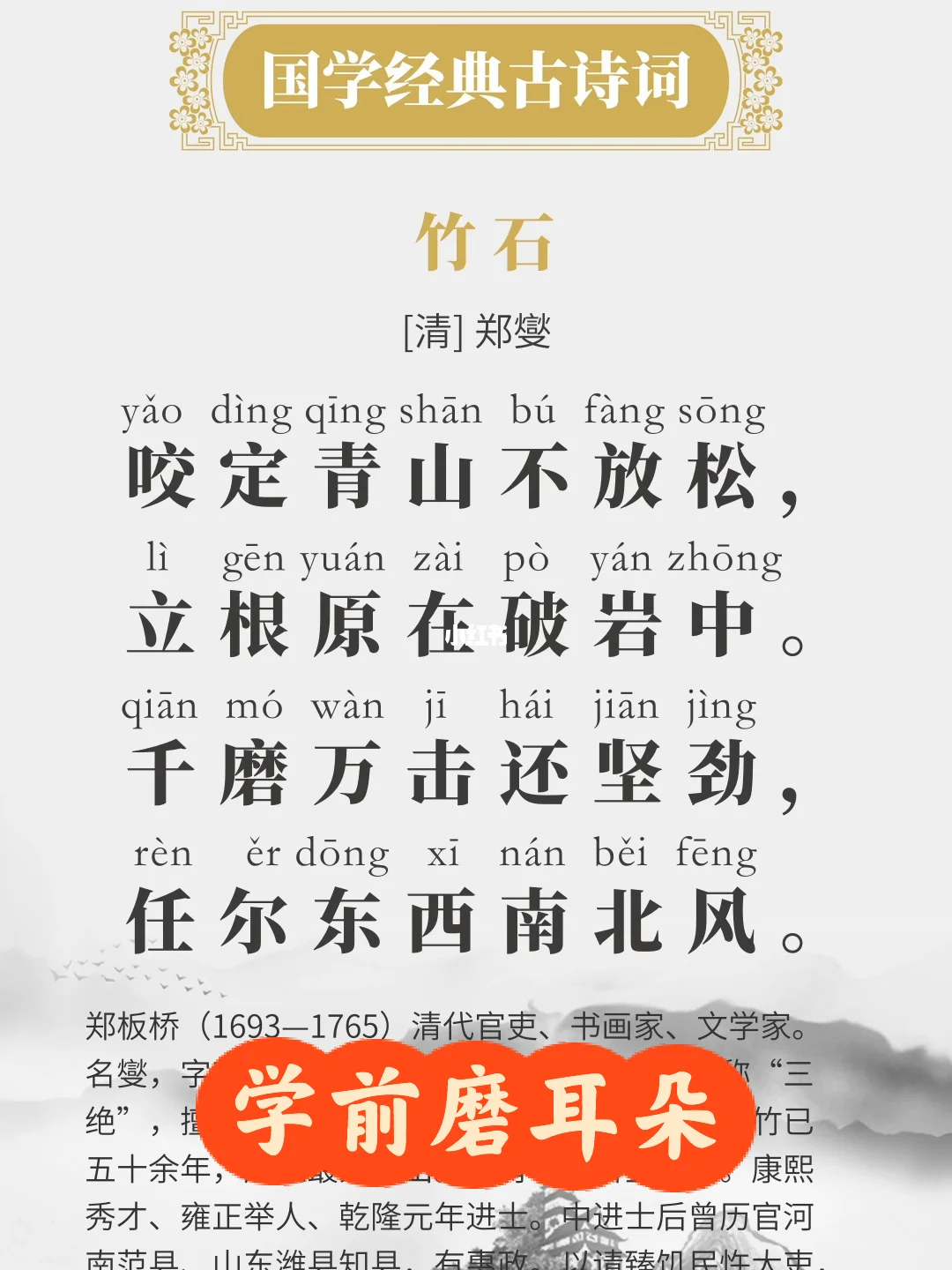 国学文化#小学语文#六年级#郑燮#竹石#古诗#古诗背诵